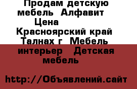 Продам детскую мебель “Алфавит“ › Цена ­ 55 000 - Красноярский край, Талнах г. Мебель, интерьер » Детская мебель   